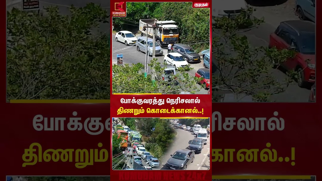 போக்குவரத்து நெரிசலால் திணறும் கொடைக்கானல்..! | #kodaikanal #traffic #tourist #heavytraffic Kumudam