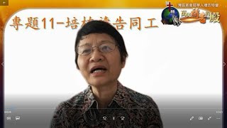 专题11:如何培植祷告同工？（王晓筠，徐秀容，黎娜）