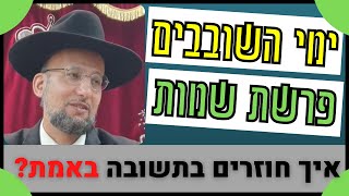 מדהים! איך חוזרים בתשובה באמת? פרשת שמות וימי השובבים | הגאון הרב יחזקאל צמח שליט"א