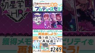 【縦】初見・コメント・並走歓迎なゆる配信🎤PLv80 学園アイドルマスター🎵 #248 HR振り返りつつアビ再抽選とか