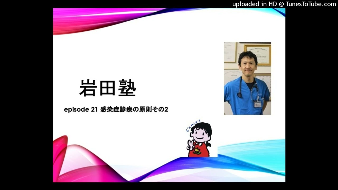 episode 21 感染症診療の原則その2