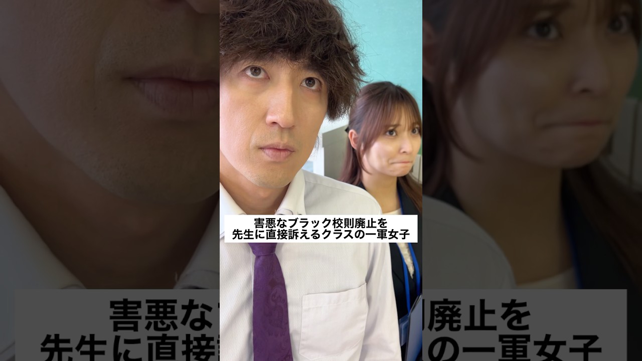 害悪なブラック校則廃止を先生に直接訴えるクラスの一軍女子。 #日常 #あるある #学校