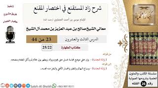 شرح زاد المستقنع (23) لمعالي الشيخ صالح آل الشيخ - فقه - كبار العلماء image
