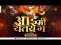 Aai Mi Yetay G -    Remix | Dj Nesh | Sagar Janardhan | Deepak Madhvi | Sonali Sonawane
