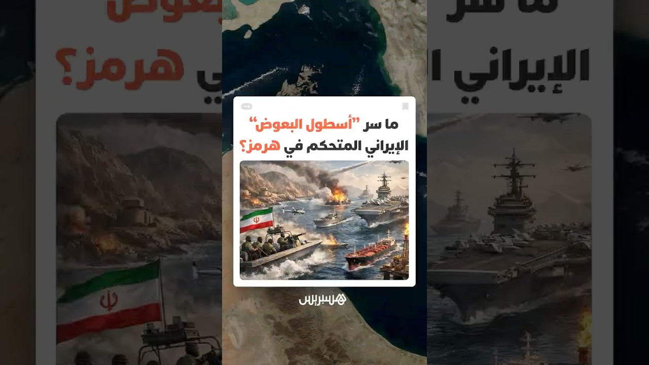 من زوارق صغيرة إلى تهديد استراتيجي.. كيف أربك "أسطول البعوض" الإيراني حركة الملاحة في هرمز؟ thumbnail