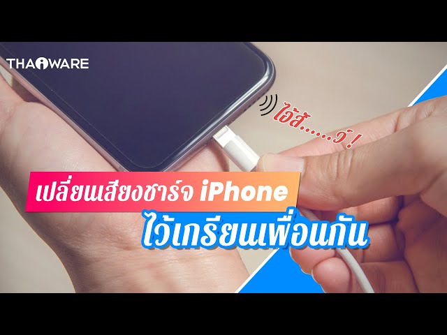   วิธีเปลี่ยนเสียงชาร์จ iPhone แบบเดิม ๆ ให้เป็นเสียงใหม่ ที่คุณต้องการ