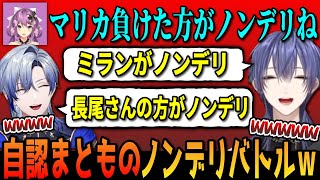 【切り抜き】長尾のノンデリエピソードをきっかけに自認まとものノンデリ口プバトルするミランw【にじさんじ/ミランケストレル/長尾景/桜凛月/一橋綾人/格付けマリカ/雑談】