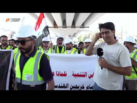 فيديو | تظاهرة خريجو الهندسة قرب الجسر المعلق - بغداد | برنامج واحد من الناس مع احمد الركابي