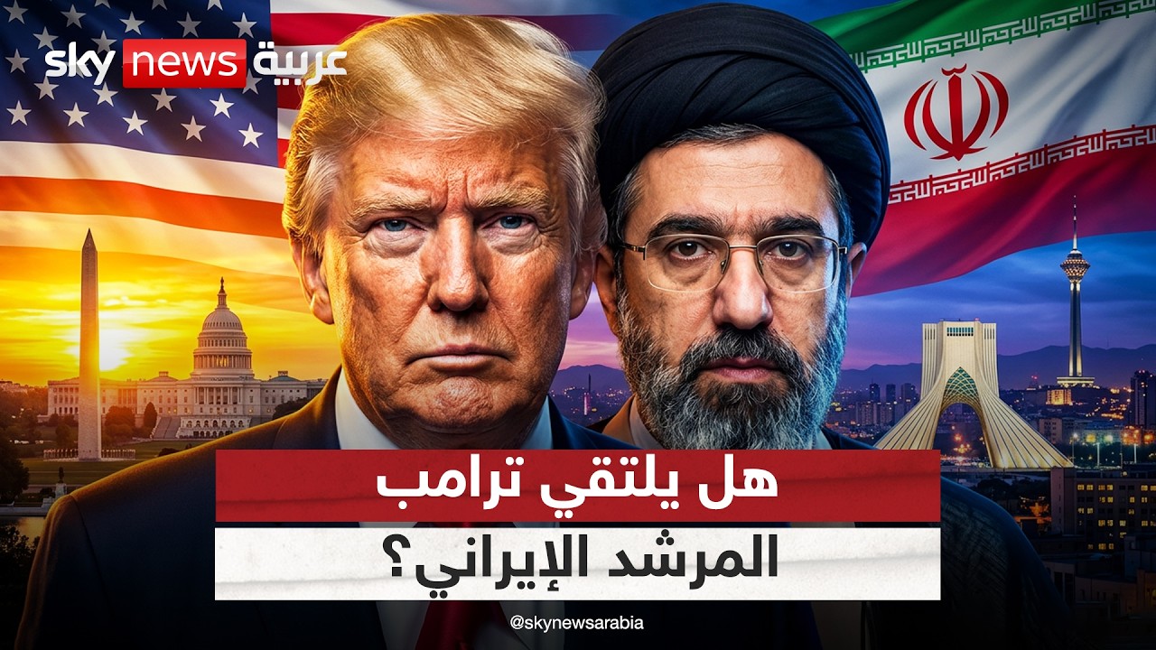فيديو | هل يلتقي ترامب مجتبى خامنئي؟ ماذا حملت آخر رسالة إلى إيران؟