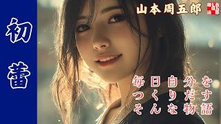 朗読 | 山本周五郎著『初蕾』　「感動の物語を元に主題歌を製作」　ナレーター七味春五郎