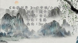 Download lagu 赵兮月《西楼别序》(原唱:尹昔眠 /小田音乐社)一小时loop【我提笔不为离愁 只为你转身回眸 心事把自己弄丢 淋湿在阁楼 我提笔不为深处 目送你背影依旧 那年温柔谁能用一生守】动态歌词lyrics mp3 Download lagu 赵兮月《西楼别序》(原唱:尹昔眠 /小田音乐社)一小时loop【我提笔不为离愁 只为你转身回眸 心事把自己弄丢 淋湿在阁楼 我提笔不为深处 目送你背影依旧 那年温柔谁能用一生守】动态歌词lyrics mp3