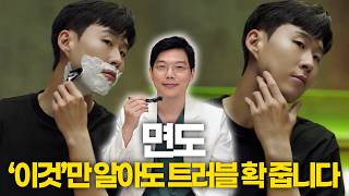 면도 트러블, 단순 피부 탓이 아닙니다.