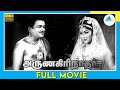 அருணகிரிநாதர் 1964 Arunagirinadhar Tamil Full Movie T M Soundararajan Full