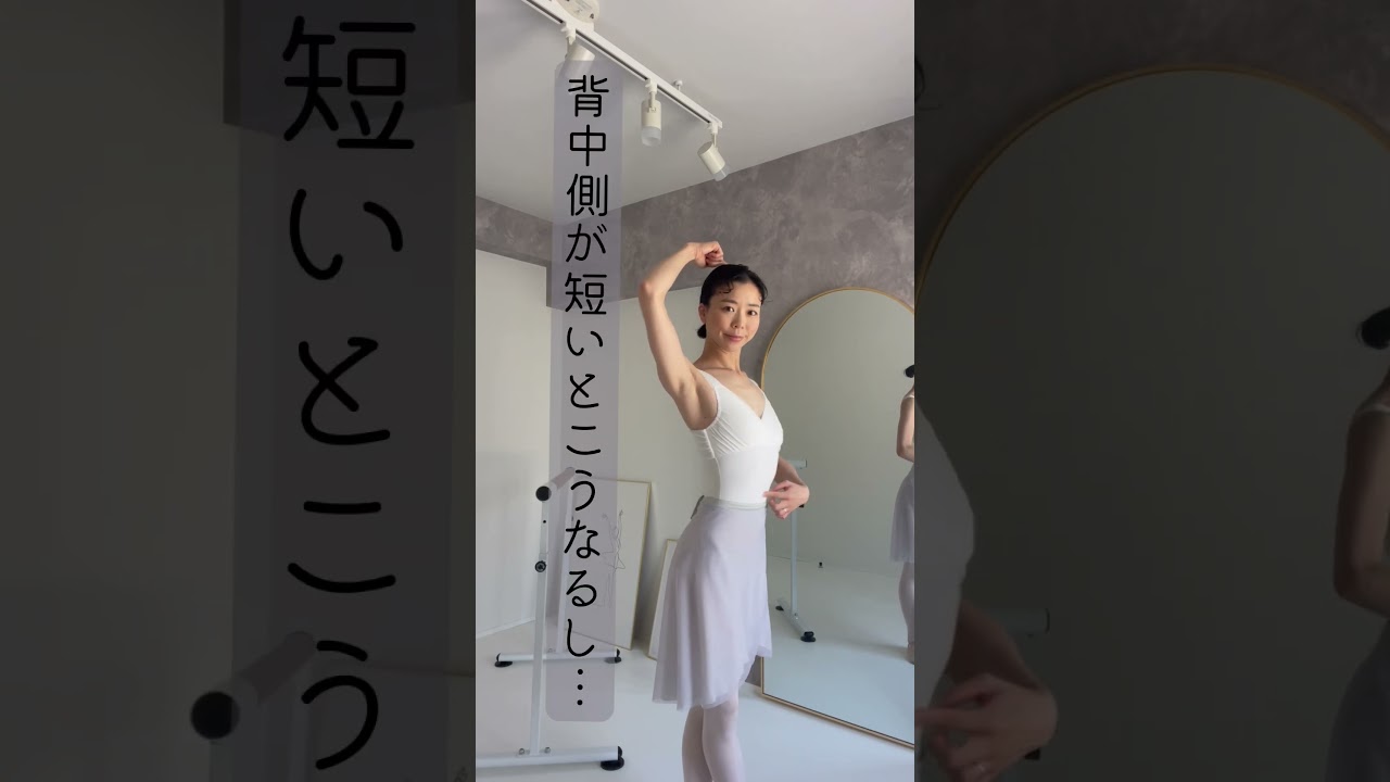 「姿勢良くして！」と言われたら！#ballet #バレエ #バレエレッスン