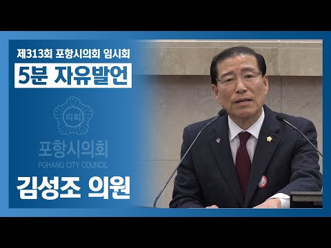 제313회 포항시의회 임시회 - 김성조 의원 5분자유발언