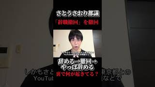 さとうさおり都議、「辞職撤回」を撤回。辞める→撤回→やっぱ辞める。短期間で一体何があったのか。#さとうさおり #東京都議会