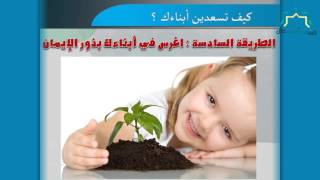 كيف تسعدين أبناءك ؟؟ - الطريقة التاسعة image