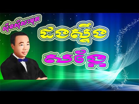 sinsisa mout old song , sin sisamuth non stop , Khmer song MP3 # 12