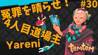 #30【Temtem】冤罪を晴らせ！4人目道場主ヤレニ