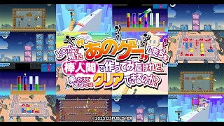 どこかで見た“あのゲー”ムたちを棒人間でつくってみたけれど、