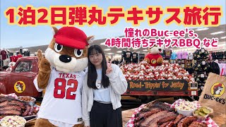 【憧れのBuc-ee's】ノリで1泊2日弾丸テキサス旅行に行ってきました 美味しいテキサスバーベキューもあり
