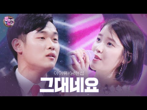 아이유·마트 보안관, 감미로운 동갑내기 듀오의 ‘그대네요’ 《Fantastic Duo 2》 판타스틱 듀오 2 EP10