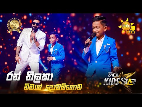 Ran Thilaka (රන් තිලකා) | Dimash Dodamgoda | Hiru Kids Star - Season 01 | SUPER 15 💥🎙