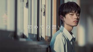 黒川想矢×キム・ジアンW主演のラブストーリー　映画「3ミリの恋」特報映像