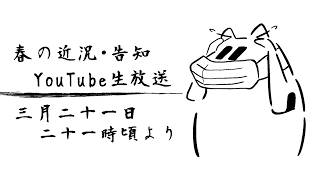 【雑談】春の近況・告知
