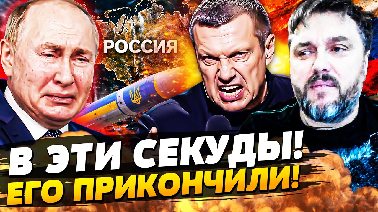 💥3 МИНУТЫ НАЗАД! УКРАИНА ДИКО РАЗОРВАЛА: СОЛОВЬЕВА ПОЙМАЛИ НА ГОРЯЧЕМ! ОН РА?