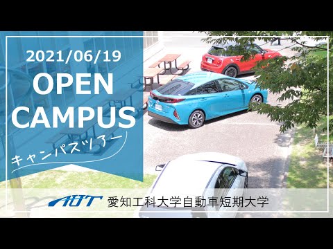 2021年オープンキャンパス愛知工科大学自動車短期大学