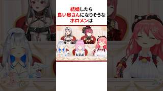 結婚したら良い奥さんになりそうなホロメンは？　#shorts #ホロライブ切り抜き