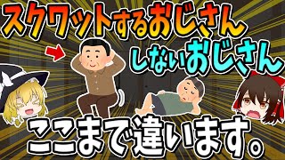 [10 years into the future] Men who do squats and men who don't, there's a huge difference