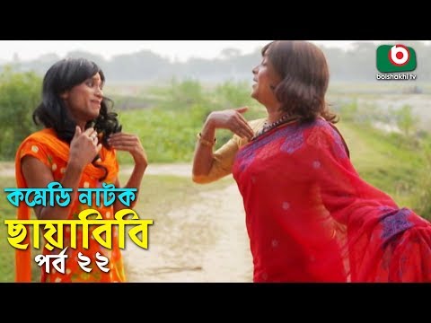 কমেডি নাটক - ছায়াবিবি | Chayabibi | EP - 22 | A K M Hasan, Chitralekha Guho, Arfan, Siddique, Munira Video