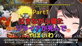 【Subaru Ch. 大空スバル】「ジライア死んで泣きながら寝たスバルがナルトの感想爆発」 part1