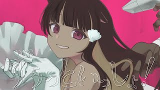 ずうっといっしょ!/音ノ瀬らこ(cover)