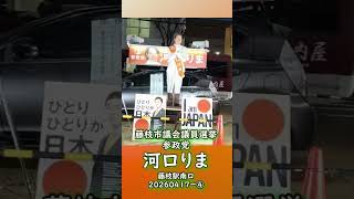 参政党【河口りま】藤枝駅南口20260417ダイジェスト④藤枝市議会議員選挙🍊藤枝市議会議員候補　#河口りま#参政党