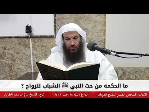 ما الحكمة من حث النبي ﷺ الشباب للزواج ؟ - للشيخ سالم الطويل