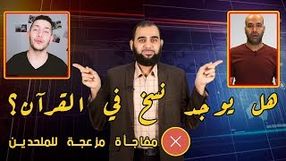 هل يوجد نسخ في القرآن؟ مفاجأة مزعجة للملحدين||| نسف شبهات الملحدين حول الناسخ والمنسوخ image