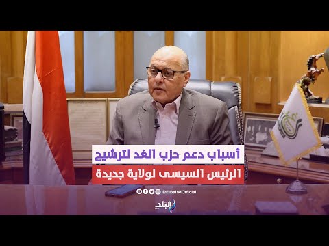 موسى مصطفى موسى يكشف سبب دعم حزب الغد لترشح الرئيس السيسى لولاية جديدة