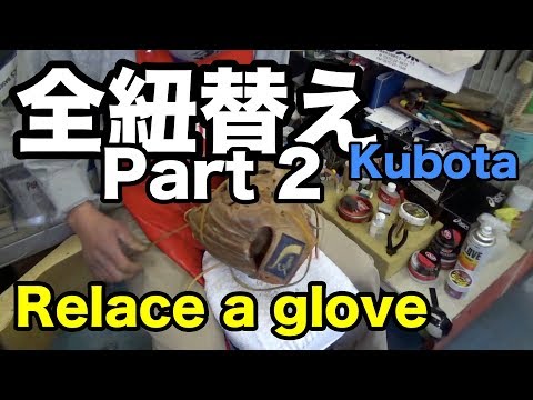 全紐替え (Kubota) Relae a glove part 2 #1526 Video