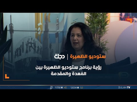 شاهد بالفيديو.. رؤية برنامج ستوديو الظهيرة بين المُعدة والمقدمة لعام 2024