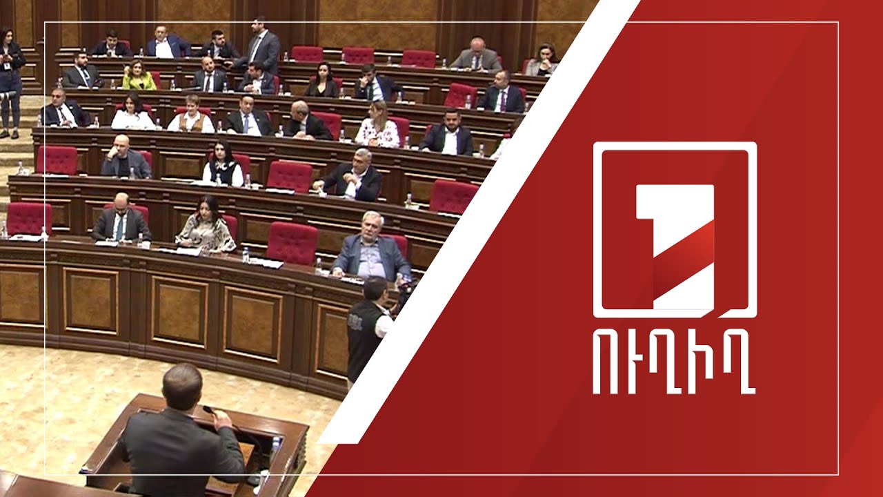 ԱԺ նիստ | ՈՒՂԻՂ