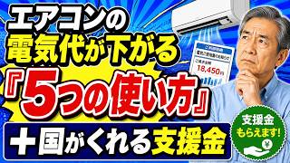エアコンの電気代がグッと下がる5つの使い方と、国がくれる支援金までもらいましょう！
