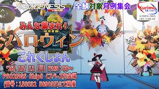 [ #PSO2NGS][Ship8][#Vtuber]☆全鯖対象月例集会　みんな集まれ！ハロウィンこれくしょん！☆