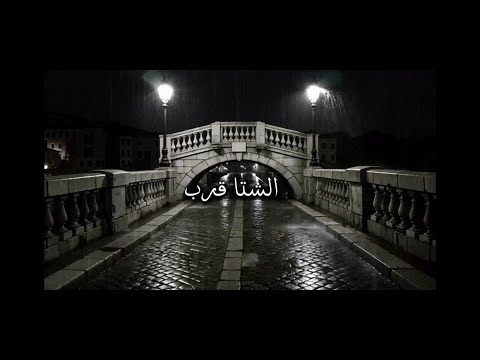 معضد الكعبي وعريب حمدان - الشتا قرب | Oraib Hamdan and meedad alkaabi - alshitta  garrab