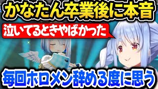 かなたん卒業ライブ後に本音を語るぺこら【ホロライブ切り抜き/兎田ぺこら】