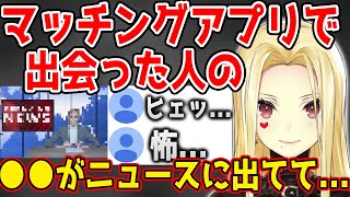 【切り抜き 】ルイス・キャミーの友人がマッチングアプリで出会った人の●●がニュースに出てて...【ルイス・キャミー　にじさんじ】