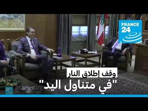 هل ينجح هوكستين بالتوصل إلى وقف إطلاق النار؟ • فرانس 24