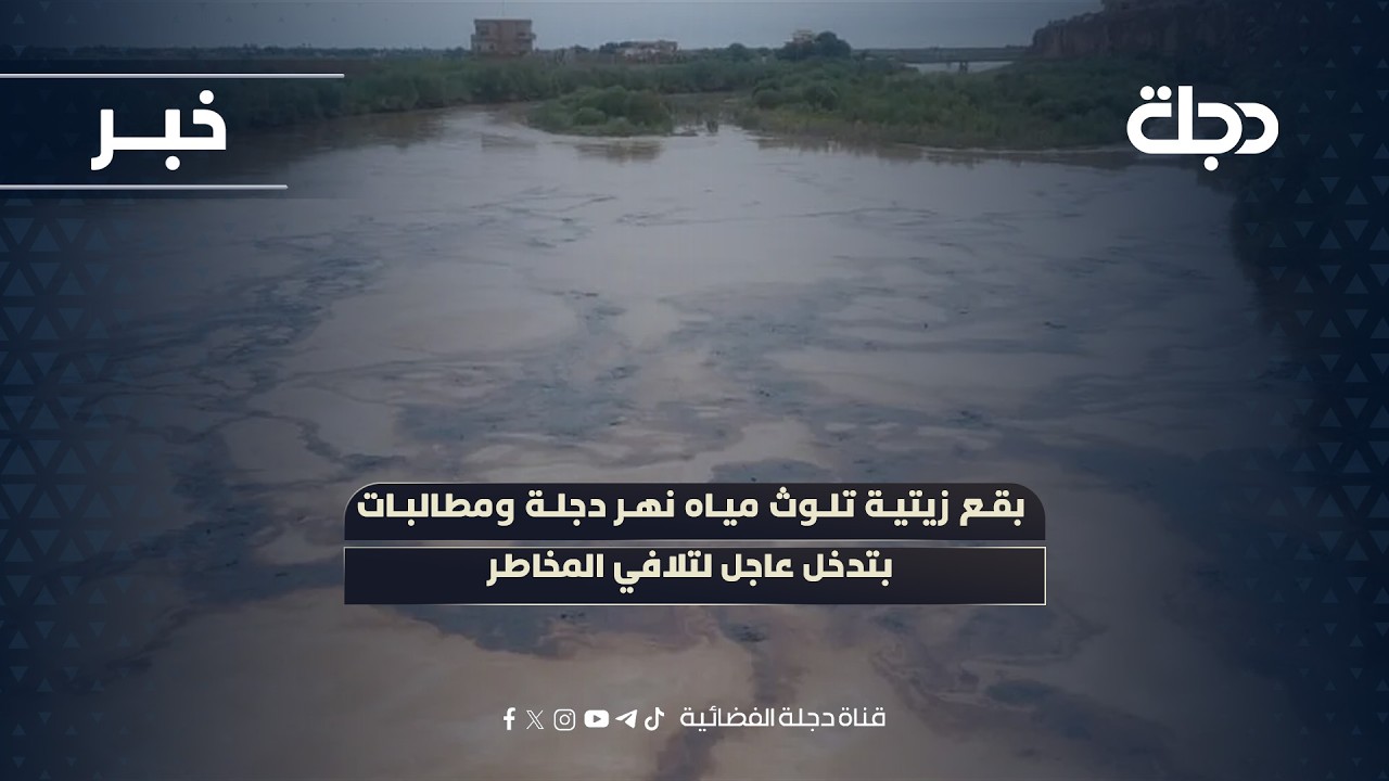 فيديو | بقع زيتية تلوث مياه نهر دجلة ومطالبات بتدخل عاجل لتلافي المخاطر